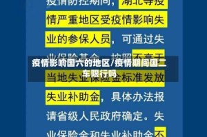 疫情影响国六的地区/疫情期间国二车限行吗