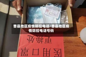曹县地区疫情防控电话/曹县地区疫情防控电话号码