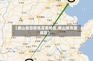【唐山是否疫情高危地区,唐山是否是疫区】