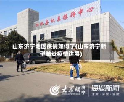 山东济宁地区疫情如何了(山东济宁新型肺炎疫情进展)