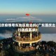 国庆疫情粤东地区能去吗(广东国庆出行防疫要求)