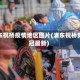 浦东祝桥疫情地区图片(浦东祝桥新冠最新)