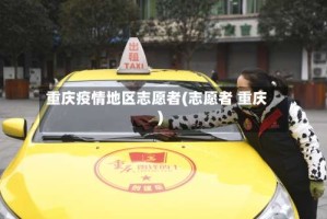 重庆疫情地区志愿者(志愿者 重庆)