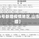【山东24号新增疫情地区,山东21日新增】