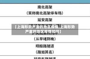 【上海形势严重的地区疫情,上海形势严重的地区疫情如何】