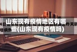 山东现有疫情地区有哪些(山东现有疫情吗)