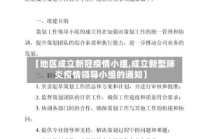 【地区成立新冠疫情小组,成立新型肺炎疫情领导小组的通知】