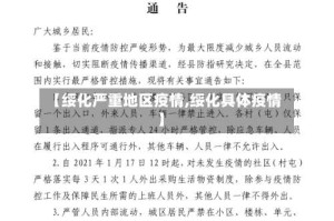 【绥化严重地区疫情,绥化具体疫情】