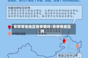 安徽哪些地区有疫情呀/安徽有疫区吗