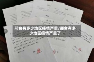 邢台有多少地区疫情严重/邢台有多少地区疫情严重了