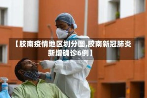 【胶南疫情地区划分图,胶南新冠肺炎新增确诊6例】