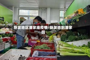 新发地区潘家庙疫情/新发地到潘家园