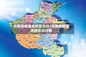 河南疫情重点地区划分/河南疫情重点地区划分图