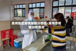泉州地区疫情最新分部图/泉州市疫情分布情况