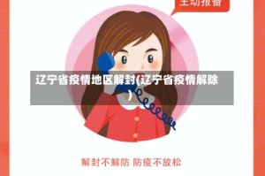 辽宁省疫情地区解封(辽宁省疫情解除)