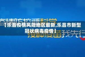 【乐昌疫情风险地区最新,乐昌市新型冠状病毒疫情】
