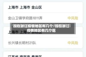 现在浙江疫情地区有几个/现在浙江疫情地区有几个区