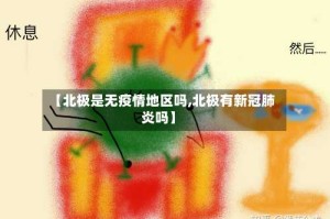【北极是无疫情地区吗,北极有新冠肺炎吗】