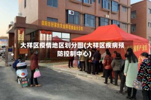 大祥区疫情地区划分图(大祥区疾病预防控制中心)