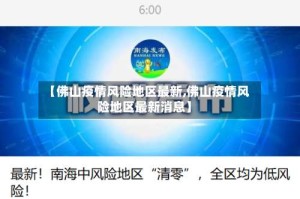 【佛山疫情风险地区最新,佛山疫情风险地区最新消息】