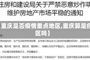 【重庆是否疫情重点地区,重庆算是疫区吗】