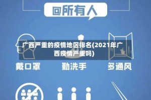 广西严重的疫情地区排名(2021年广西疫情严重吗)