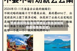 想旅游如何报备疫情地区(想旅游如何报备疫情地区呢)