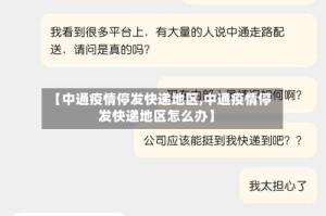【中通疫情停发快递地区,中通疫情停发快递地区怎么办】
