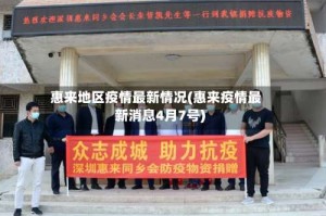 惠来地区疫情最新情况(惠来疫情最新消息4月7号)