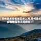 【苏州重点疫情地区去上海,苏州重点疫情地区去上海政策】