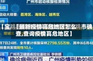 【最新疫情高危地区怎么查,查询疫情高危地区】