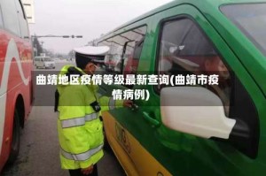 曲靖地区疫情等级最新查询(曲靖市疫情病例)