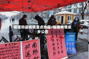福建劝返疫情重点地区/福建疫情反乡公告