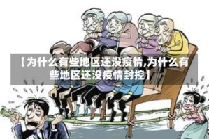 【为什么有些地区还没疫情,为什么有些地区还没疫情封控】