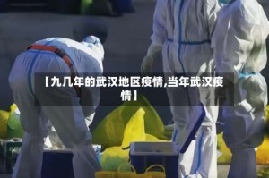 【九几年的武汉地区疫情,当年武汉疫情】
