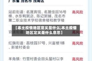 【本土疫情地区定义是什么,本土疫情地区定义是什么意思】