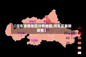 【河东疫情地区分布地图,河东区最新疫情】
