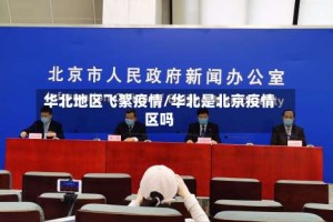 华北地区飞絮疫情/华北是北京疫情区吗