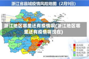 浙江地区哪里还有疫情啊(浙江地区哪里还有疫情啊现在)