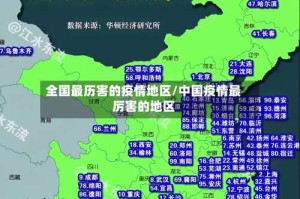 全国最历害的疫情地区/中国疫情最厉害的地区