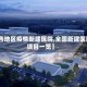 【各地区疫情新建医院,全国新建医院项目一览】