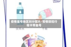 疫情星号地区划分图片/疫情防控行程卡带星号