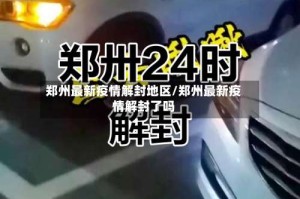 郑州最新疫情解封地区/郑州最新疫情解封了吗