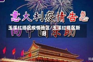 玉溪红塔区疫情地区/玉溪红塔区新冠