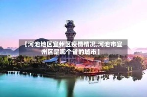 【河池地区宜州区疫情情况,河池市宜州区是哪个省的城市】