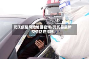 元氏疫情风险地区查询/元氏县最新疫情防控措施