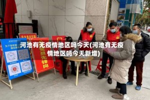 河池有无疫情地区吗今天(河池有无疫情地区吗今天新增)