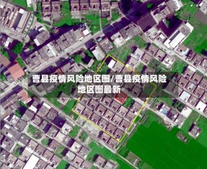 曹县疫情风险地区图/曹县疫情风险地区图最新