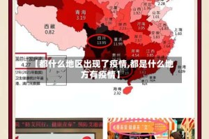 【都什么地区出现了疫情,都是什么地方有疫情】