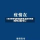 【德清疫情风险地区图表,德清疫情最新消息2月6号】